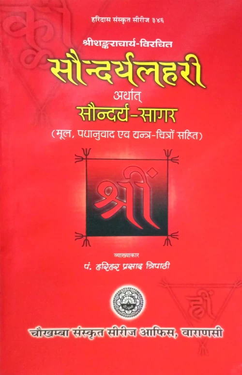 Saundaryalahari or Saundaryasagara